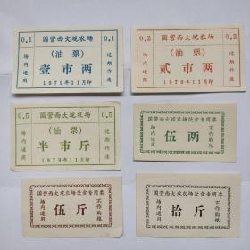 1979年湖北国营西大垸（yuan）农场油票。
国营西大院农场饮食专用票。
共6枚。