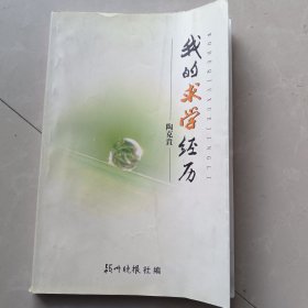 我的求学经历【作者-陶克贵，原阜阳市委宣传部长。】