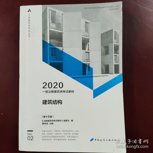 一级注册建筑师2020教材一级注册建筑师考试教材2建筑结构（第十五版）