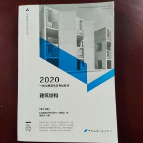 一级注册建筑师2020教材一级注册建筑师考试教材2建筑结构（第十五版）