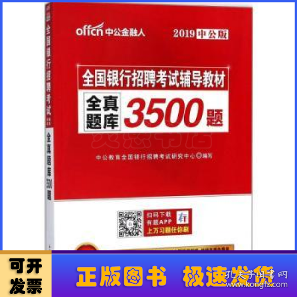 中公版·2017全国银行招聘考试辅导教材：全真题库3500题（第1版）