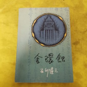 金环蚀