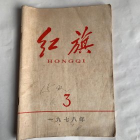 红旗 1978年第三期
