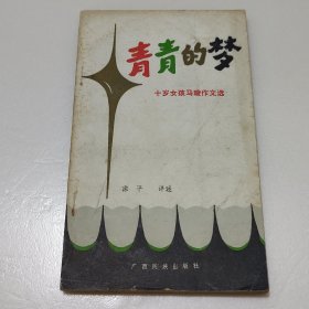 青青的梦—十岁女孩马璇作文选