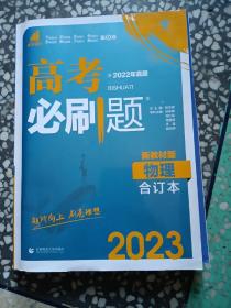 高考必刷题2022年真题新教材版物理合订本，狂k重难点，答案及解析