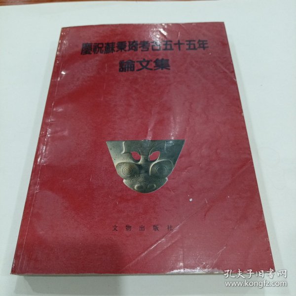 庆祝苏秉琦考古五十五年论文集（教授藏书，有签名）