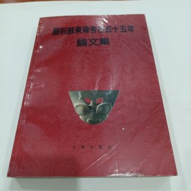 庆祝苏秉琦考古五十五年论文集（教授藏书，有签名）