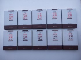 百年安徽风云1-10全（10本合售）有原包装盒