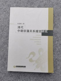 清代中朝宗藩关系嬗变研究