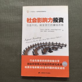 社会影响力投资：创造不同，转变我们的赚钱思维