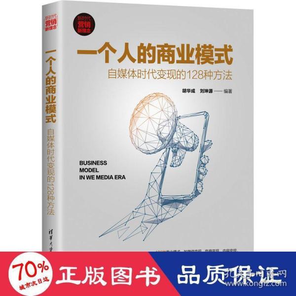 一个人的商业模式：自媒体时代变现的128种方法