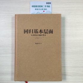 陈春花管理思想丛书(精装版): 回归基本层面