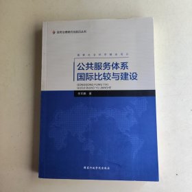 公共服务体系国际比较与建设/政府治理现代化前沿丛书