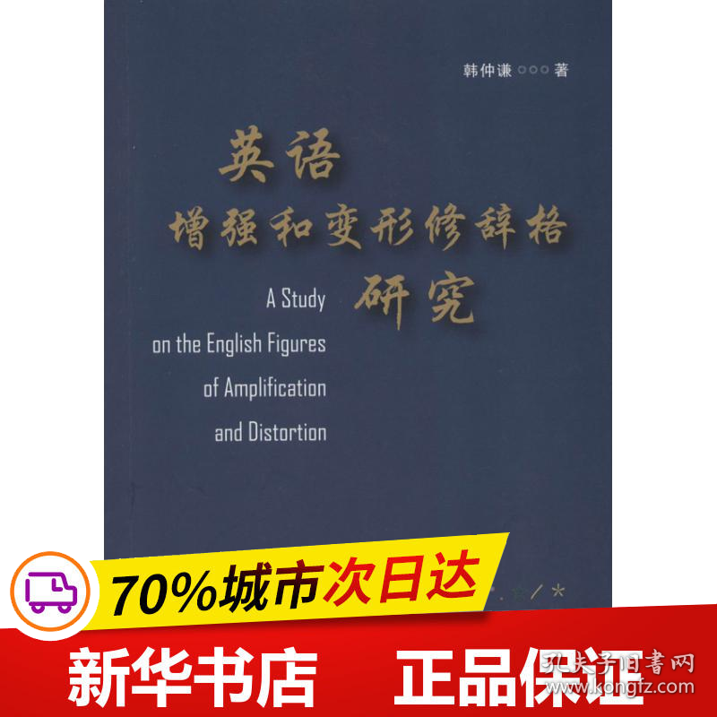 保正版！英语增强和变形修辞格研究9787118091922国防工业出版社韩仲谦