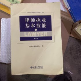 律师执业基本技能（上第4版）/全国律师执业基础培训指定教材