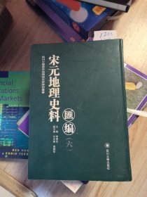 宋元地理史料汇编六