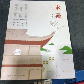 写给孩子的宋韵百讲：宋苑 庭院深深深几许