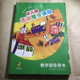 幼儿园活动整合课程教学指导用书. 中班．上下