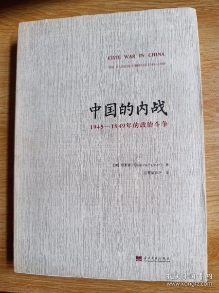 中国的内战：1945-1949年的政治斗争