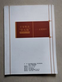 百家精品“佰元起”系列书画义卖活动——走进绍兴