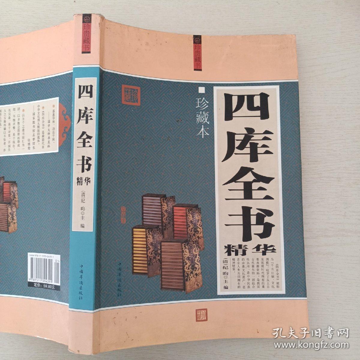 四库全书精华