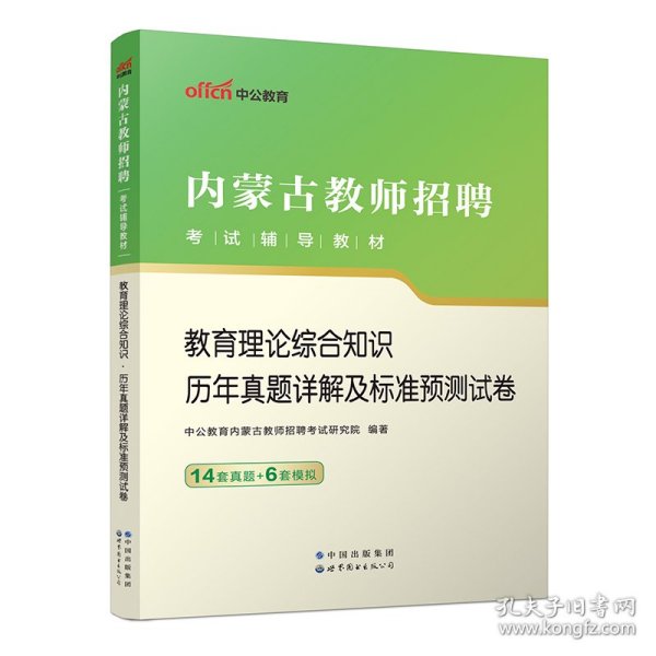 中公版·2017内蒙古教师招聘考试辅导教材：教育理论综合知识历年真题详解及标准预测试卷