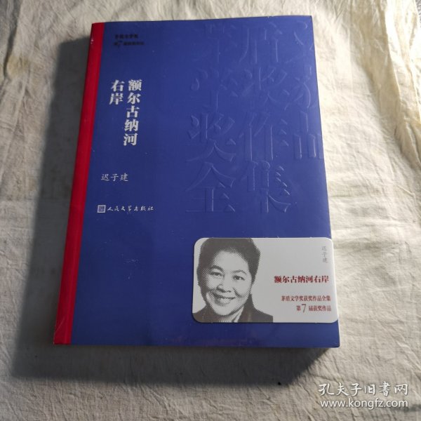 额尔古纳河右岸（茅盾文学奖获奖作品全集28）