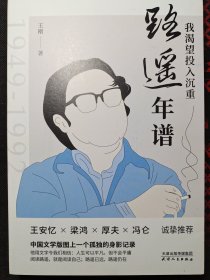 我渴望投入沉重：路遥年谱（生动再现茅盾文学奖得主路遥的一生；平凡的世界，不平凡的人生；王安忆、梁鸿、厚夫、冯仑诚挚推荐）