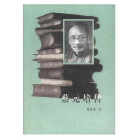 旧书蔡元培传9787010027241周天度人民出版社
