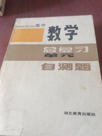 数学总复习单元自测题