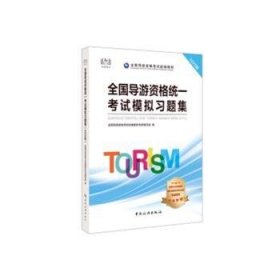 全国导游资格统一考试模习题集:2020版