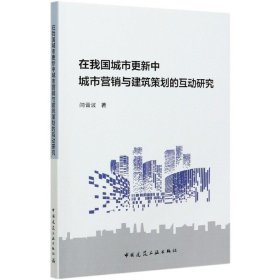 在我国城市更新中城市营销与建筑策划的互动研究