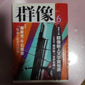 【日文原版】群像2000年六月特大号（6月）第四十三回 群像新人文学奖 横田创 奥泉光 千石英世 中井佑治 生田武治 赤坂真理 李恢成 高桥源一郎 传村二郎 中原昌也