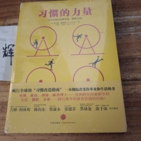 习惯的力量：我们为什么会这样生活，那样工作？