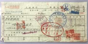 1953年河南省人民政府建筑工程局基建委员会交通银行支票（五十年代郑州金融老票证）