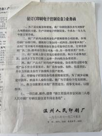 1978年温州人民印刷厂业务函