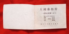 连环画《济公活佛》1＿8册全