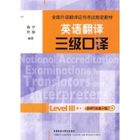 【正版二手】英语翻译三级口译附光盘戴宁9787560094076外语教学与研究出版社