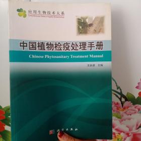 中国植物检疫处理手册，