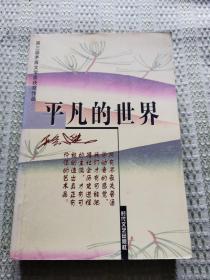 平凡的世界