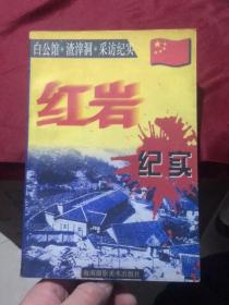 来自歌乐山的传奇报告：红岩纪实～白公馆.渣滓洞.采访纪实（一元书别太计较）