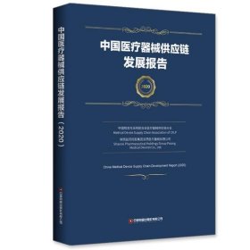 【正版新书】中国医疗器械供应链发展报告2020