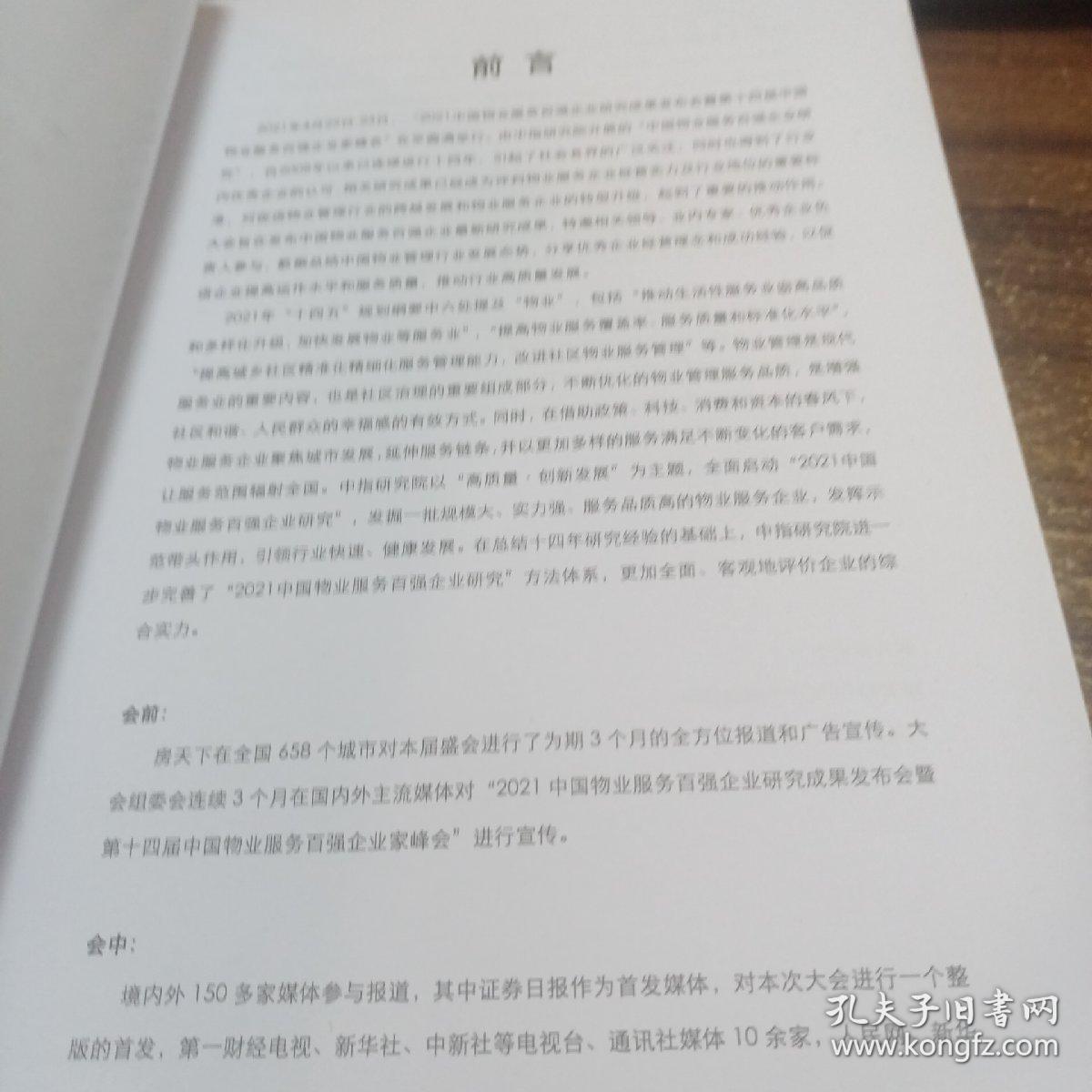 2021中国物业服务百强企业研究成果发布会暨第十四届中国物业服务百强企业家峰会 媒体汇编上册