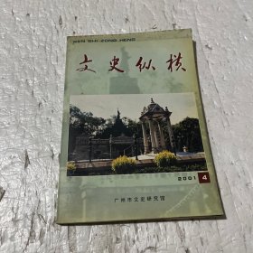 文史纵横