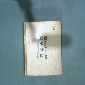 四大名著  水浒传  曹雪芹 施耐庵 罗贯中 吴承恩 辽海出版社