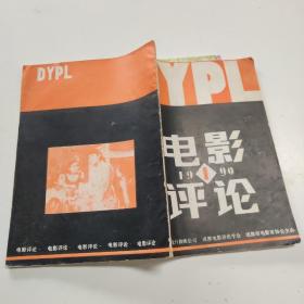 电影评论 期刊杂志 1980.4.5、1990.1、1992.3期 共4期