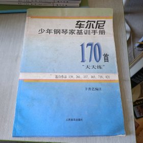 车尔尼少年钢琴家基训手册：170首“天天练”