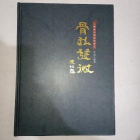 骨法发微：人物画白描技法讲义  精装原版！一版一印  仅发行500本！ 997