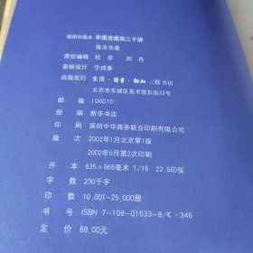 外国古建筑二十讲、中国古建筑二十讲( 插图珍藏本) 楼庆西 【两本合售】