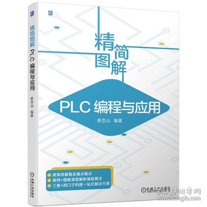 精简图解plc编程与应用 电子、电工 作者 新华正版